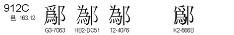 U+912C